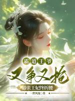 霸道王爺又爭又搶，囂張王妃終折腰
