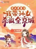 老太君重生，我?guī)O女殺瘋全京城