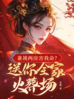 一子頂兩門(mén)？嫡女她直接掀祖墳！