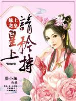 魅上龍皇：皇上，請(qǐng)矜持！