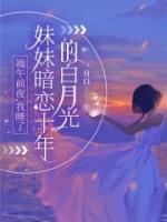 端午前夜，我睡了妹妹暗戀十年的白月光