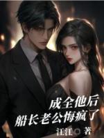 成全他后，船??公悔瘋了