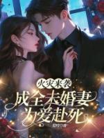火災來襲，成全未婚妻為愛赴死