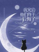 我死后，他們終于后悔了