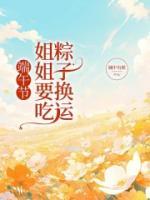 端午節(jié)，姐姐要吃粽子換運