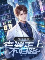 為了升職，老婆走上不歸路