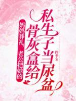 媽媽葬禮，老公把她的骨灰盒給私生子當尿盆