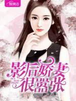 影后嬌妻很囂張