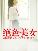 絕色美女的未婚夫