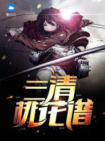 三清桃花譜