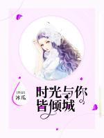 時(shí)光與你皆傾城