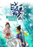 戰(zhàn)王霸寵：刁蠻王妃要爬墻