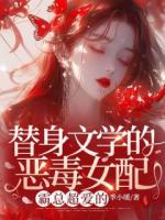 替身文學(xué)的惡毒女配？霸總超愛的