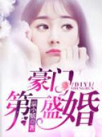 豪門第一盛婚