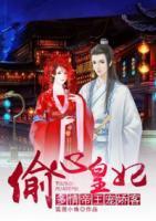 偷心皇妃：多情帝王寵嬌客