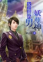 女總裁的妖孽男神