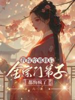 我嫁給邪修后，全宗門弟子都悔瘋了