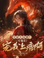 全家大反派？可他們寵我上癮?。? /><b>全家大反派？可他們寵我上癮?。?/b></a><i>一只蠢魚魚-著</i></li>
					                </ul>
            </div>
        </div>
        <div   id=