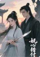 嫵心錯(cuò)付