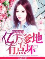 腹黑助攻：億萬爹地有點(diǎn)壞