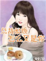 總裁很煩：怎么又是你