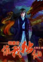網(wǎng)游之惟我獨仙
