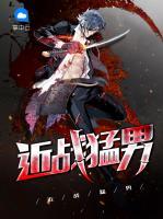 近戰(zhàn)猛男