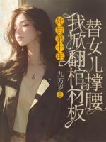 死后第十年，我掀翻棺材板替女兒撐腰