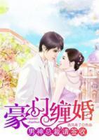 豪門纏婚：男神總裁請簽收