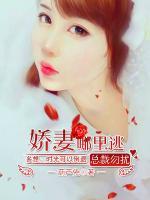 總裁勿擾：嬌妻哪里逃