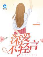 深愛不輕言