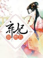 棄妃很絕色