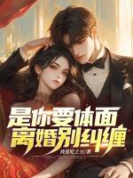 是你要體面，離婚別糾纏