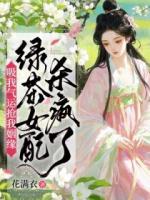 吸我氣運搶我姻緣？綠茶女配殺瘋了