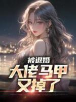 被退婚，大佬馬甲又掉了