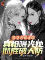 替身虐我成癮，真相曝光她徹底破大防！
