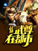 弒神武尊在都市