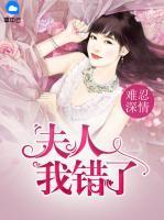 難忍深情：夫人我錯了