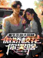 重生不做大冤種，傲嬌?；憧奚? /><b>重生不做大冤種，傲嬌?；憧奚?/b></a><i>葉三遲-著</i></li>
					                    <li><a href=
