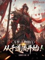 斗羅：人物獨(dú)白，從千道流開始！