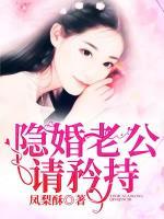 隱婚老公請矜持