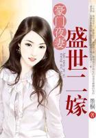 豪門(mén)夜妻：盛世二嫁