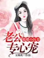 暖婚小醫(yī)妻：老公專心寵