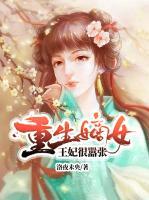 重生嫡女：王妃很囂張