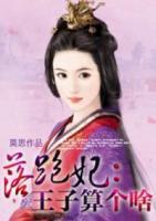 落跑妃：王子算個(gè)啥