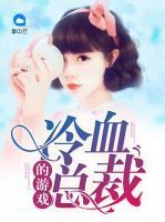 冷血總裁的游戲