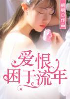 愛(ài)恨困于流年