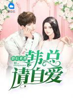 影后來襲：韓總請自愛