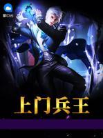 上門兵王