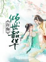 許你傾世韶華